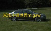 米加小镇世界migaworld最新版