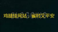 鸡腿挂网站，省时又平安